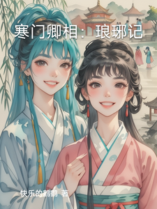 寒门卿相：琅琊记