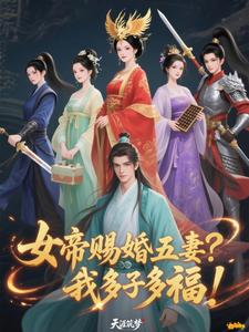 女帝赐婚五妻？我多子多福！