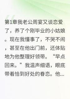 老公带小三炫耀，却不知他兄弟都是我情人