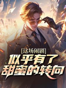 这场闹剧，似乎有了甜蜜的转向