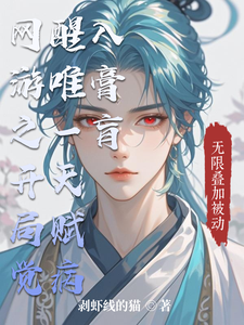 网游之开局觉醒唯一天赋病入膏肓