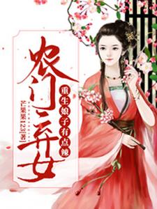 农门弃女：重生娘子有点辣