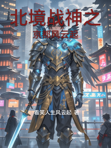 北境战神之京都风云起