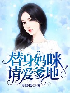 替身妈咪请爱爹地