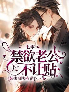 七零：禁欲老公不让贴？娇妻驯夫有道
