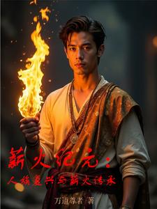 薪火纪元：人族复兴与薪火传承