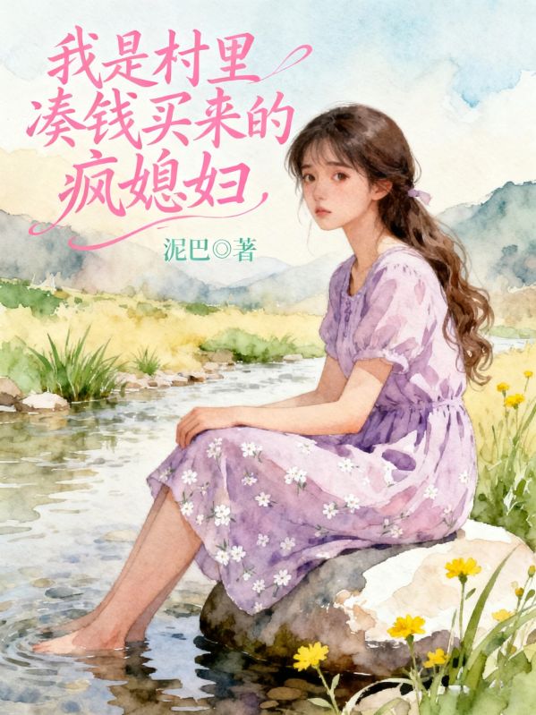 我是村里凑钱买来的疯媳妇