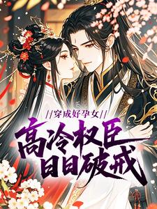 穿成好孕女，高冷权臣日日破戒