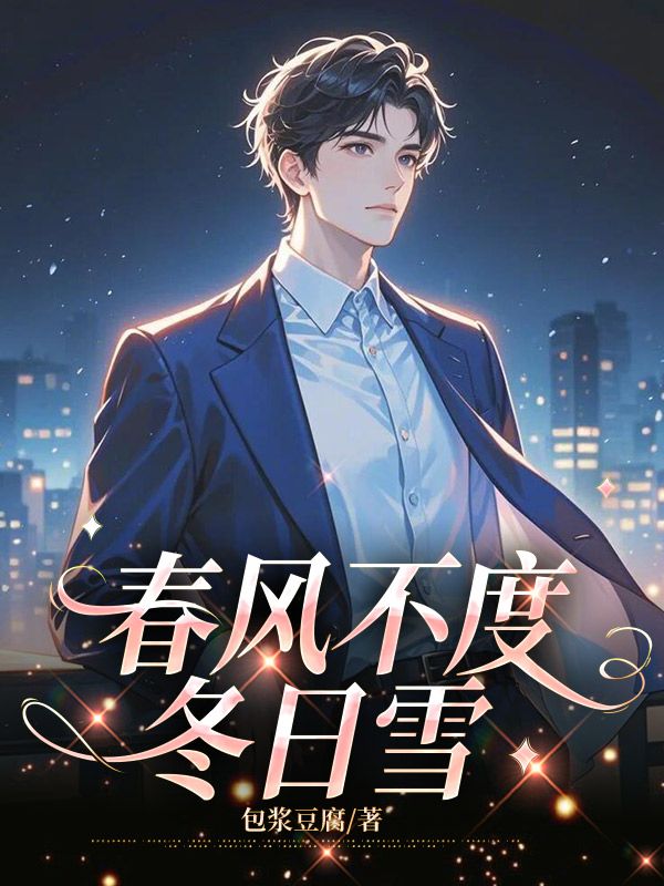春风不度冬日雪