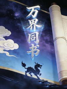 万界同书