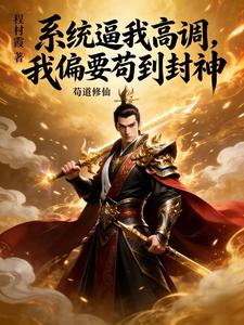 系统逼我高调，我偏要苟到封神