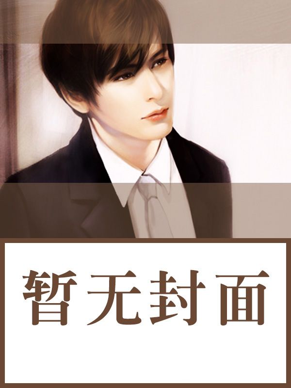 顾总别装了，顾太太是为了离婚回来的