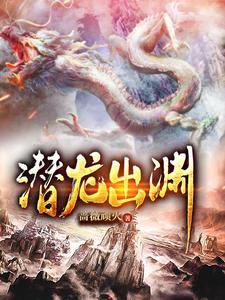 潜龙出渊
