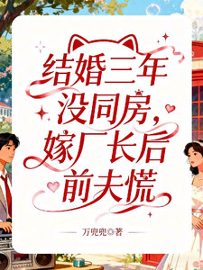 结婚三年没同房，嫁厂长后前夫慌