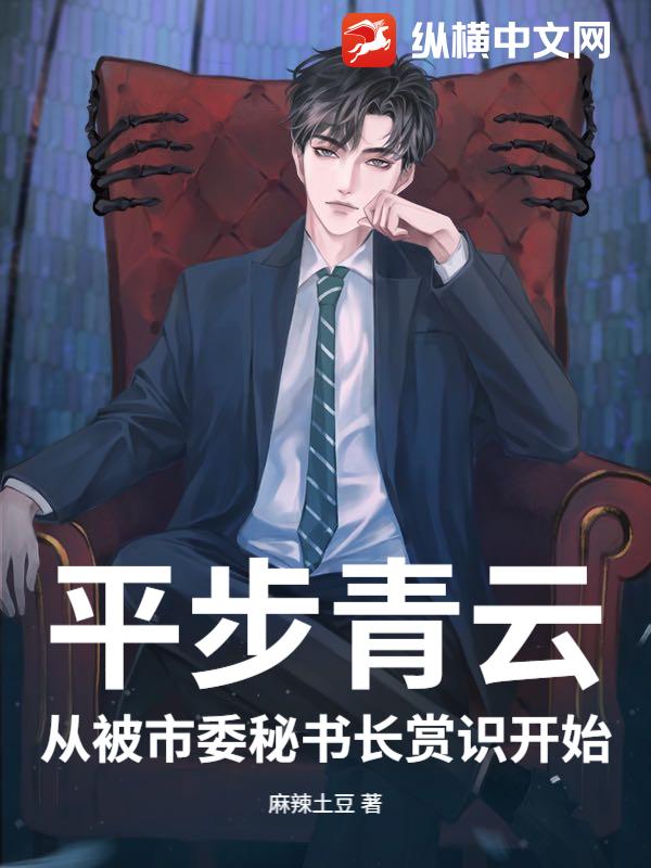 平步青云：从被市委秘书长赏识开始