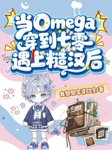 当Omega穿到七零遇上糙汉后