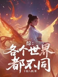 综：各个世界都不同