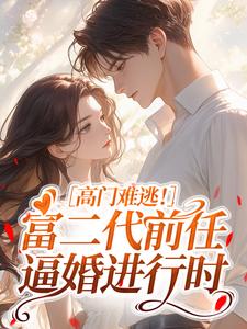 高门难逃！富二代前任逼婚进行时