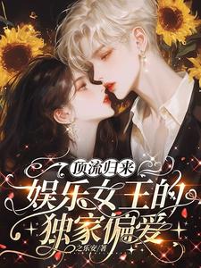 顶流归来：娱乐女王的独家偏爱