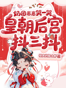 奶团崽崽哭一哭，皇朝后宫抖三抖