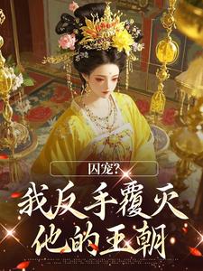 囚宠？我反手覆灭他的王朝