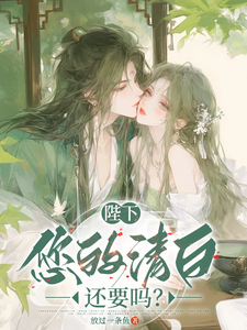 陛下，您的清白还要吗？