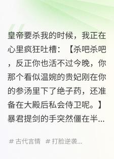 我靠吐槽活命，顺便攻略了暴君