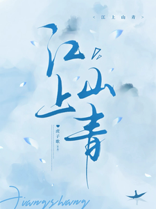 江上山青