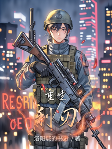 重生利刃