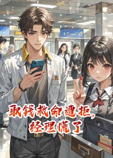 取钱救命遭拒，经理慌了