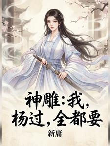 神雕：我，杨过，全都要