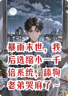 暴雨末世，我后选缩小一千倍系统，舔狗老弟哭麻了～