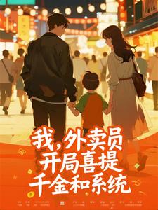 我，外卖员，开局喜提千金和系统