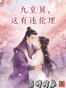 九皇舅，这有违伦理