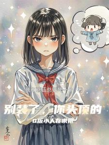 别装了，你头顶的Q版小人在求抱