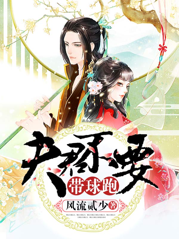 夫君不要带球跑