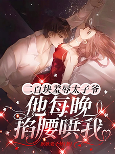 二百块羞辱太子爷他每晚掐腰哄我