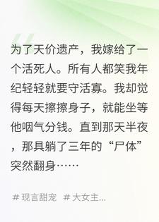 植物人老公半夜总撩我