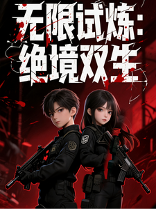 无限试炼：绝境双生