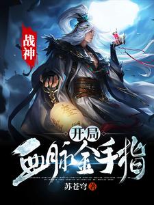 战神：开局血脉金手指