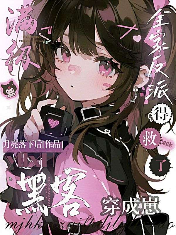 满级黑客穿成崽，全家反派得救了