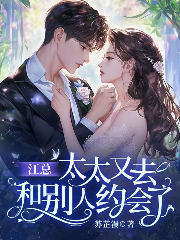 江总，太太又去和别人约会了