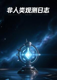 非人类观测日志