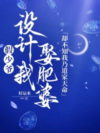 假少爷设计我娶肥婆，却不知我乃道家天命