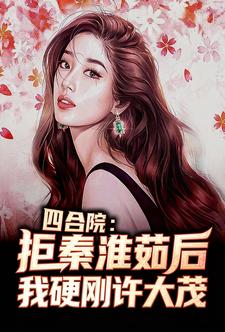 四合院：拒秦淮茹后我硬刚许大茂