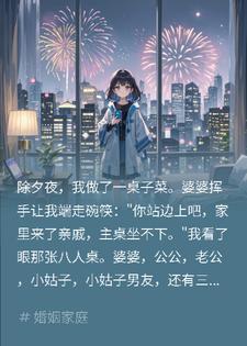 除夕夜不让上桌，我反手拍照发老公领导群