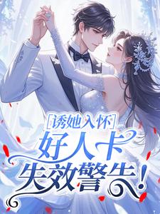 诱她入怀，好人卡失效警告！
