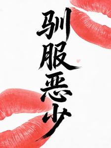 亲爱的X：驯服恶少