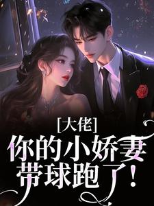 大佬，你的小娇妻带球跑了！