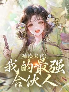 瘫痪夫君？我的最强合伙人